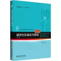 [M]城市社区建设与管理-9787301293805