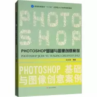 [M]PHOTOSHOP基础与图像创意案例-9787564363918