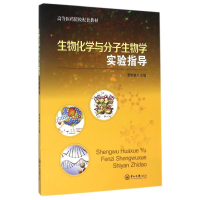 [M]生物化学与分子生物学实验指导/谭宇蕙 谭宇蕙 著作 -9787306055606