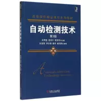 [M]自动检测技术(第3版高等院校精品课程系列教材)-9787111508281
