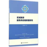 [M]区域旅游服务供应链联盟研究-9787509798751