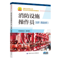 [M]消防设施操作员(技师 高级技师)-9787516744574