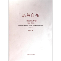 [M]湛然自在-- 周俊炜艺术笔记-9787550301207