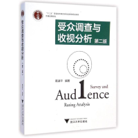 [M]受众调查与收视分析(第2版传媒效果研究十二五普通高等教育本科国家级规划教材)-9787308141925