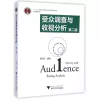 [M]受众调查与收视分析(第2版传媒效果研究十二五普通高等教育本科国家级规划教材)-9787308141925