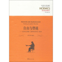 [M]自由与僭越-9787508091785