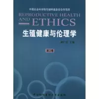 [M]生殖健康与伦理学(第3卷)-9787811366754