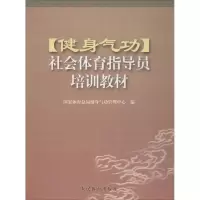 [M]健身气功社会体育指导员培训教材-9787500932703