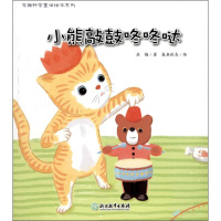 [M]小熊敲鼔咚咚哒-9787553656229