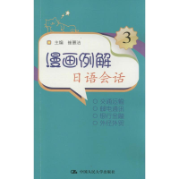 [M]漫画例解日语会话-9787300152530