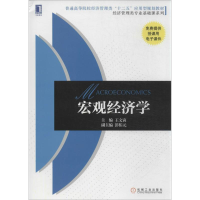 [M]宏观经济学-9787111429494