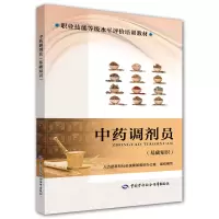 [M]中药调剂员 基础知识-9787516734490