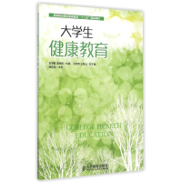 [M]大学生健康教育(高等职业院校素质教育十二五规划教材)-9787115380067