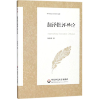 [M]翻译批评导论-9787567566033