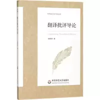 [M]翻译批评导论-9787567566033
