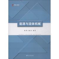 [M]能源与流体机械-9787811304145