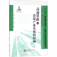[M]高速铁路对沿线产业发展的影响-9787564336462