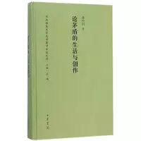 [M]论茅盾的生活与创作 孙中田 著;王确 丛书主编 -9787101111446