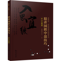 [M]精讲围棋中盘技巧 打入与侵消-9787122361882