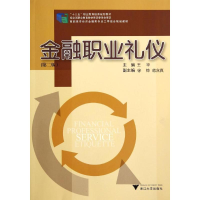 [M]金融职业礼仪(第2版高职高专经济金融类专业工学结合规划教材)-9787308131278