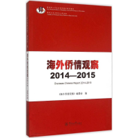 [M]海外侨情观察(2014-2015)-9787566814999