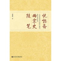 [M]恍惚斋两宋史随笔-9787520132749