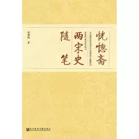 [M]恍惚斋两宋史随笔-9787520132749