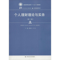 [M]个人理财理论与实务-9787300251837