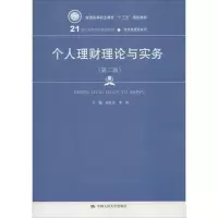 [M]个人理财理论与实务-9787300251837