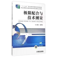[M]极限配合与技术测量(十二五职业教育国家规划教材)-9787111508816