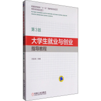 [M]大学生就业与创业指导教程 第3版-9787111470434