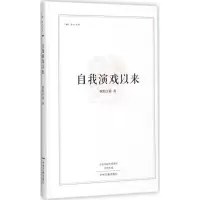 [M]自我演戏以来-9787534867101