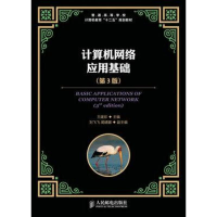 [M]计算机网络应用基础-9787115313836