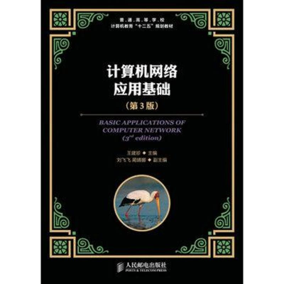 [M]计算机网络应用基础-9787115313836
