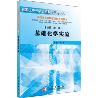 [M]基础化学实验-9787030228505