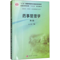 [M]药事管理学 第4版-9787030483034