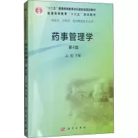 [M]药事管理学 第4版-9787030483034