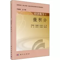 [M]经济数学 1 微积分-9787030455567