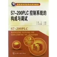 [M]S7-200PLC控制系统的构成与调试(高职高专项目导向系列教材)-9787122148889