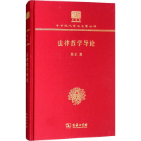 [M]法律哲学导论-9787100150736