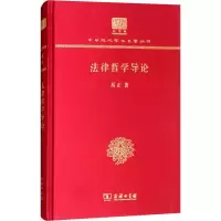 [M]法律哲学导论-9787100150736