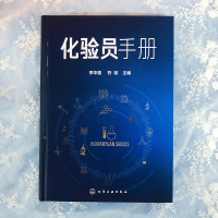 [M]化验员手册-9787122372611