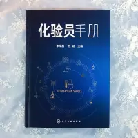 [M]化验员手册-9787122372611