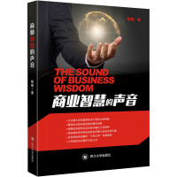 [M]商业智慧的声音-9787569021516
