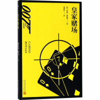 [M]皇家赌场-9787020129522