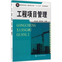 [M]工程项目管理-9787122287717