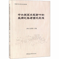 [M]中外关系史视野下的丝绸之路与西北民族-9787520325349