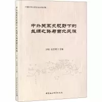 [M]中外关系史视野下的丝绸之路与西北民族-9787520325349