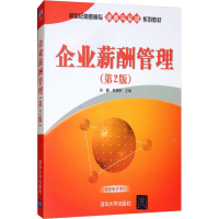 [M]企业薪酬管理(第2版)-9787302376323