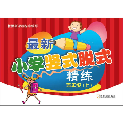 [M]最新小学竖式脱式精练 5年级(上)-9787548439660